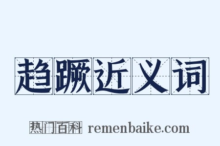 趋蹶近义词是什么意思的图片